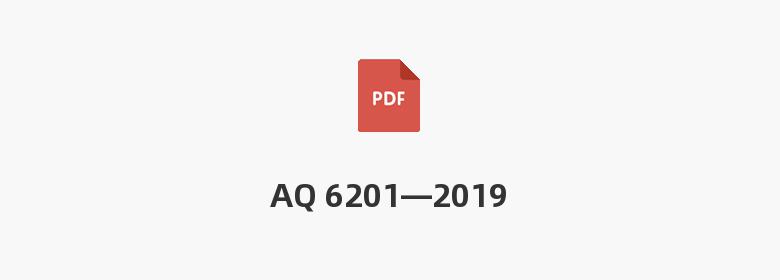 AQ 6201—2019